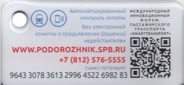 Санкт-Петербург Подорожник в виде брелка (SMART TRANSPORT 2019)