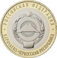 Россия 10 рублей 2022 год Карачаево-Черкесская Республика