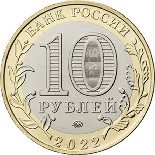 Россия 10 рублей 2022 год Карачаево-Черкесская Республика (UNC)
