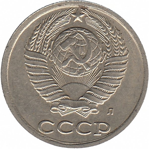 СССР 10 копеек 1991 год Л