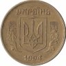 Украина 50 копеек 1994 год (гурт – крупная насечка)