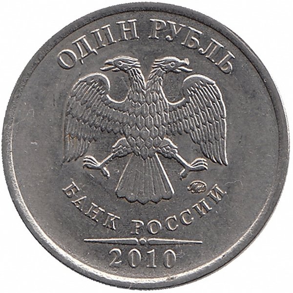 Россия 1 рубль 2010 год ММД (магнитная)