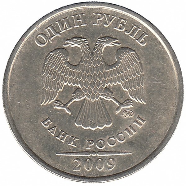 Россия 1 рубль 2009 год ММД (немагнитная)