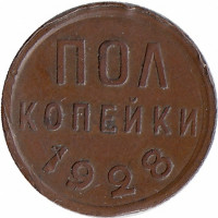 СССР 1/2 копейки 1928 год