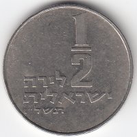 Израиль 1/2 лиры 1976 год