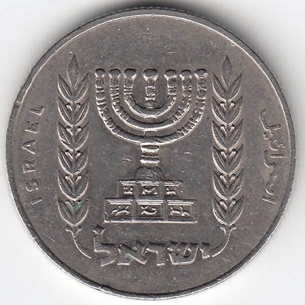 Израиль 1/2 лиры 1976 год