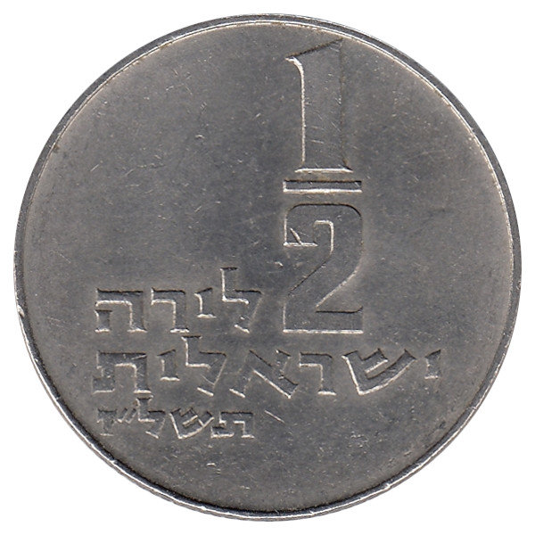 Израиль 1/2 лиры 1974 год