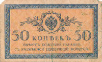 Банкнота 50 копеек 1915 г. Россия