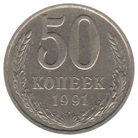 СССР 50 копеек 1991 год Л (VF)