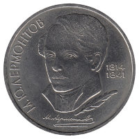 СССР 1 рубль 1989 год. М.Ю. Ломоносов.