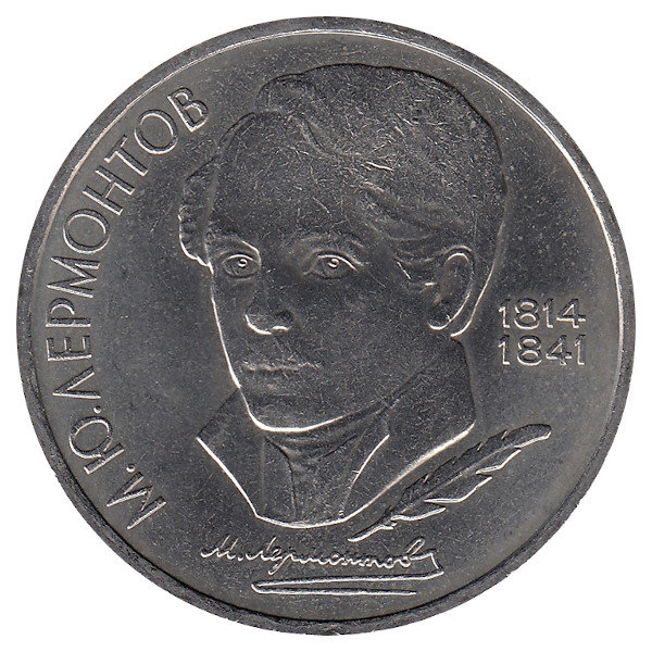 СССР 1 рубль 1989 год. М.Ю. Лермонтов.