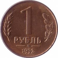 Россия 1 рубль 1992 год М