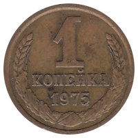 СССР 1 копейка 1975 год