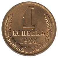СССР 1 копейка 1988 год