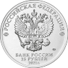 Россия 25 рублей 2021 год (Маша и Медведь)