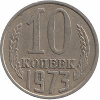 СССР 10 копеек 1973 год
