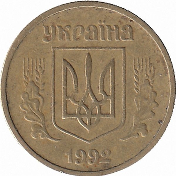 Украина 10 копеек 1992 год (средний "зуб" узкий)