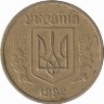 Украина 10 копеек 1992 год (средний "зуб" узкий)