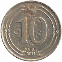 Турция 10 курушей 2011 год
