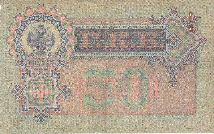Банкнота 50 рублей 1899 г. Россия