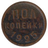 СССР 1/2 копейки 1925 год