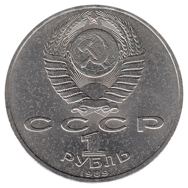 СССР 1 рубль 1989 год. М.П. Мусоргский.
