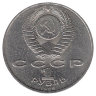 СССР 1 рубль 1989 год. М.П. Мусоргский.