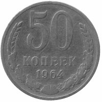 СССР 50 копеек 1964 год