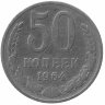 СССР 50 копеек 1964 год