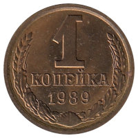 СССР 1 копейка 1989 год