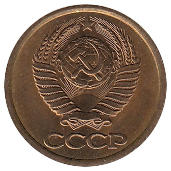 СССР 1 копейка 1989 год