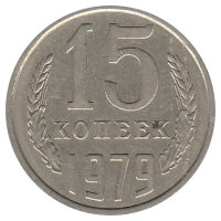 СССР 15 копеек 1979 год