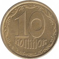 Украина 10 копеек 1992 год (средний "зуб" узкий, гурт – крупная насечка)
