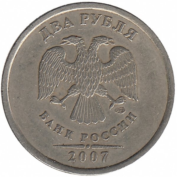 Россия 2 рубля 2007 год СПМД