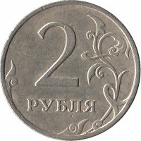 Россия 2 рубля 2009 год ММД (немагнитная)