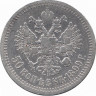 Российская империя 50 копеек 1899 год ("*")