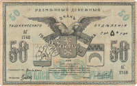 Бона 50 рублей 1918 г. Ташкент РСФСР