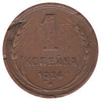 СССР 1 копейка 1924 год (F)