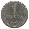 СССР 1 рубль 1990 год (XF+)