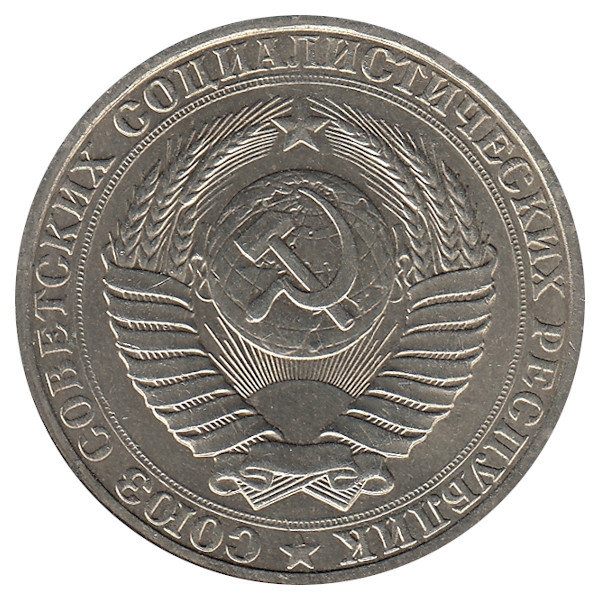 СССР 1 рубль 1990 год (XF+)