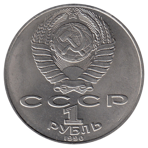 СССР 1 рубль 1990 год. А.П. Чехов.