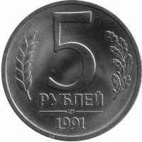 СССР (ГКЧП) 5 рублей 1991 год (СПМД) UNC