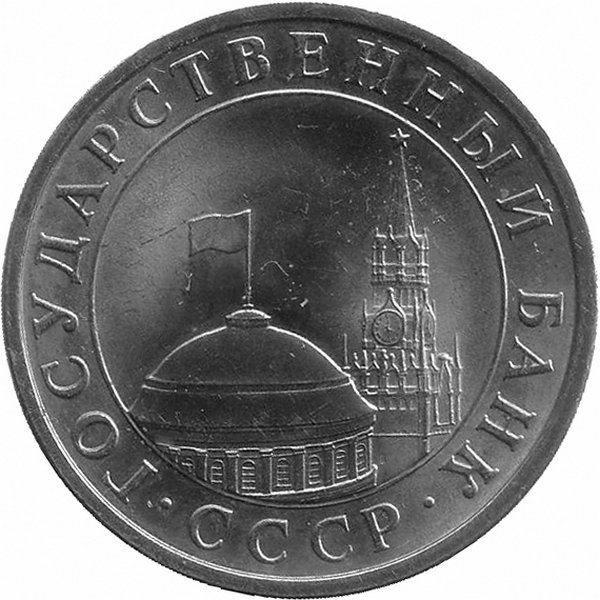 СССР (ГКЧП) 5 рублей 1991 год ЛМД