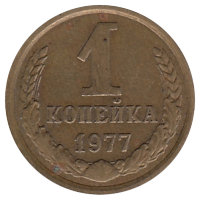 СССР 1 копейка 1977 год