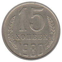 СССР 15 копеек 1980 год
