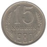 СССР 15 копеек 1980 год
