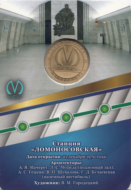 Жетон метро Санкт-Петербурга –  50 лет станции «Ломоносовская» 2020 год