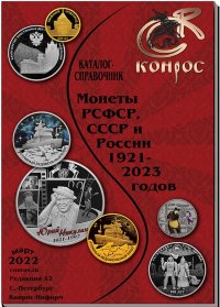 Каталог-справочник "Монеты РСФСР, СССР и России 1921-2023 годов".