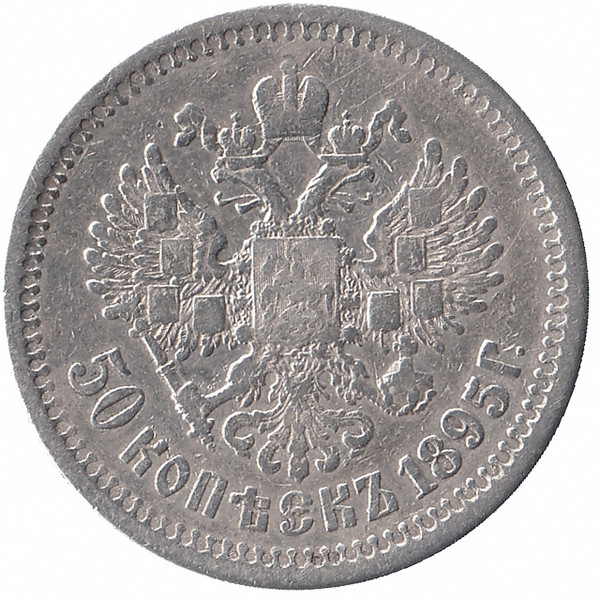 Российская империя 50 копеек 1895 год (АГ)