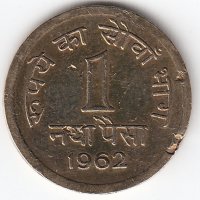 Индия 1 новый пайс 1962 год (без отметки МД - Калькутта)